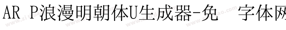 AR P浪漫明朝体U生成器字体转换